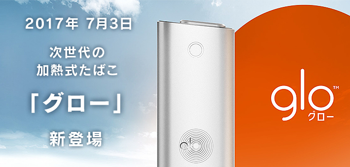 gloで始まる、全く新しいたばこの楽しみ方。